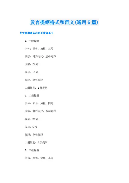 发言提纲格式和范文(通用5篇)