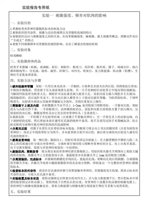 刺激强度、频率对肌肉的影响实验报告