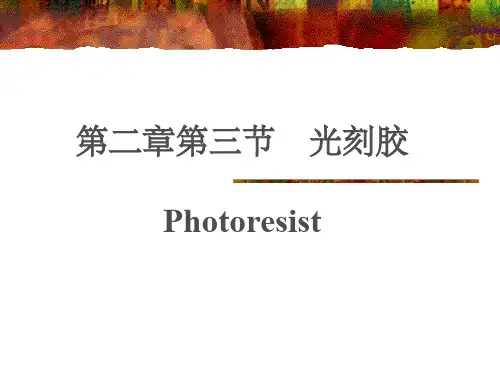第二章-3(光刻胶)
