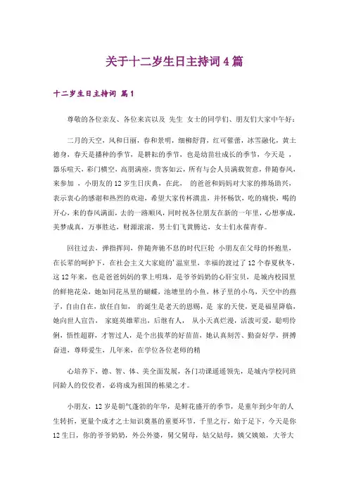关于十二岁生日主持词4篇