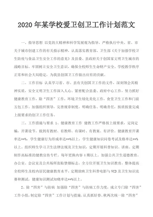 2020年某学校爱卫创卫工作计划范文