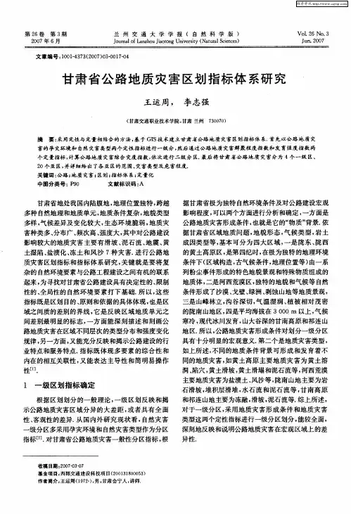 甘肃省公路地质灾害区划指标体系研究