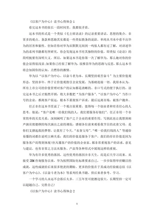《以客户为中心》读书心得体会精选5篇(最新)
