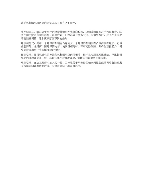 滚珠丝杠螺母副间隙调整方式