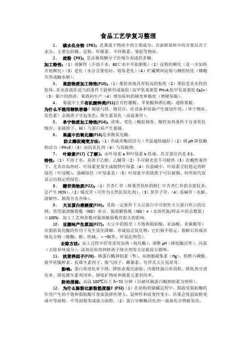 食品工艺学考点