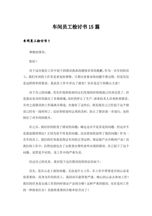 车间员工检讨书15篇