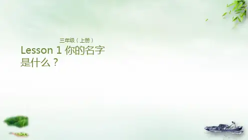 三年级上册英语-Lesson 1 你的名字是什么？ 科普版