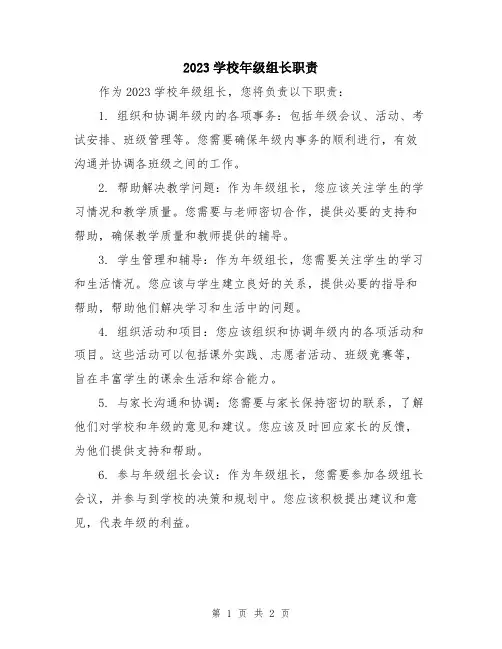 2023学校年级组长职责