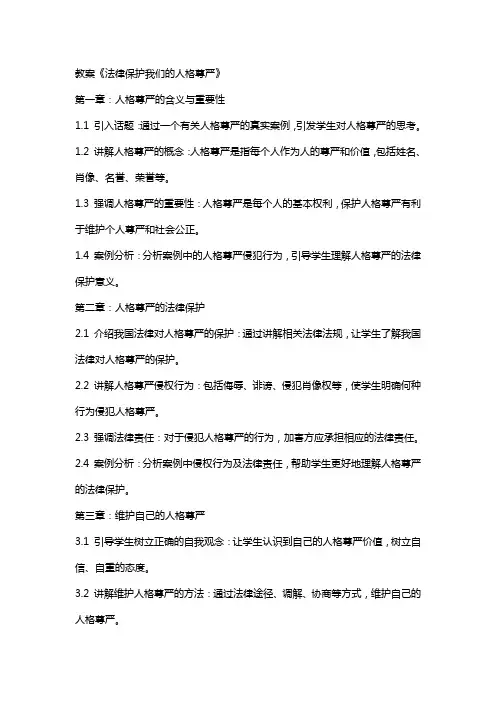 教案《法律保护我们的人格尊严》