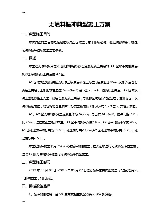 施工方案-无填料振冲典型施工方案
