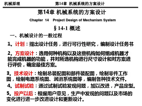 机械原理NO[1]. 24  第十四章 机械传动系统的方案