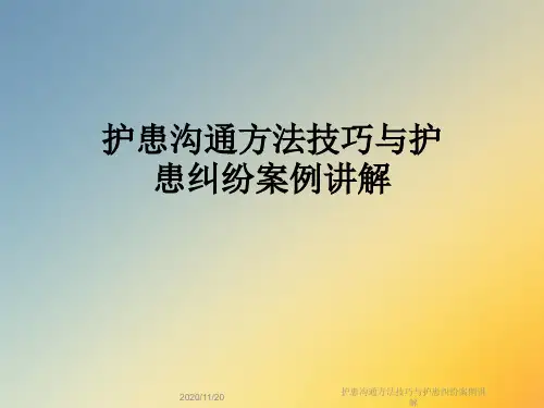 护患沟通方法技巧与护患纠纷案例讲解