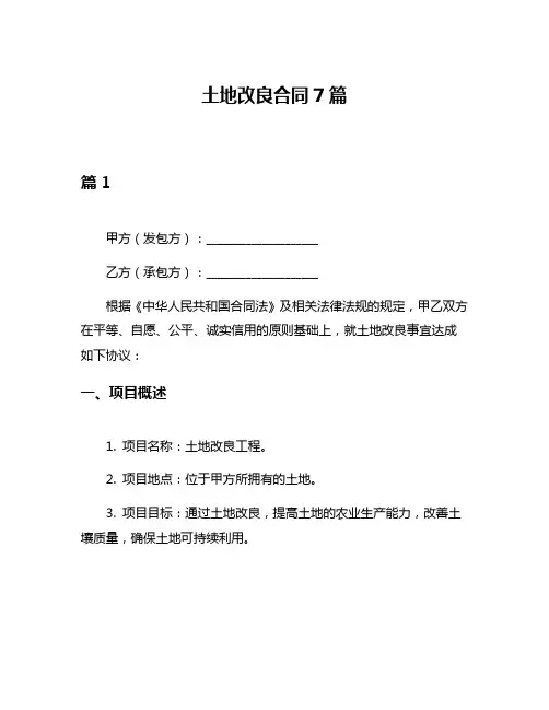 土地改良合同7篇