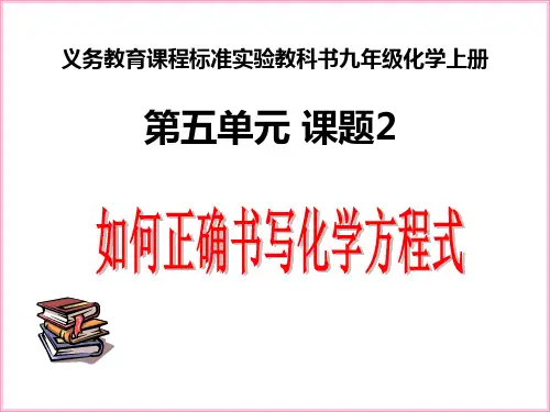 如何正确书写化学方程式说课课件PPT