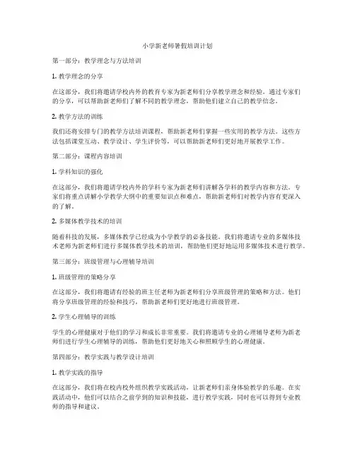 小学新老师暑假培训计划