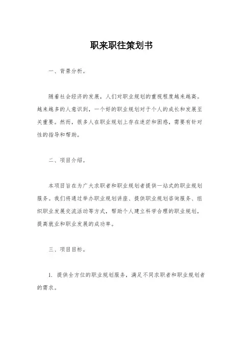 职来职往策划书