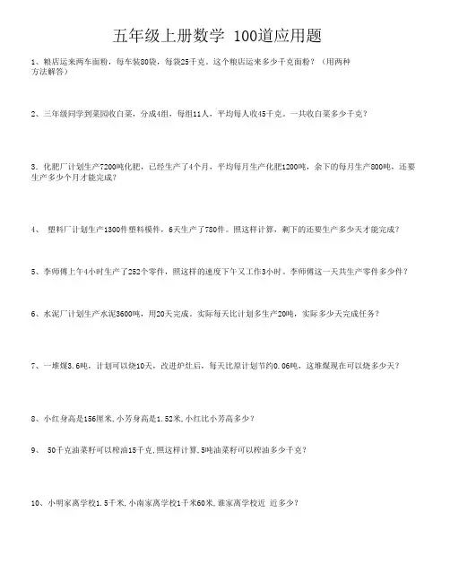 五年级上册人教版数学100应用题