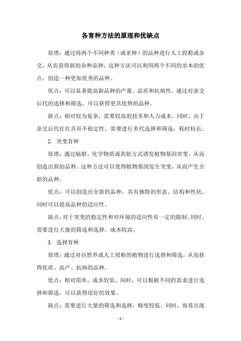 各育种方法的原理和优缺点