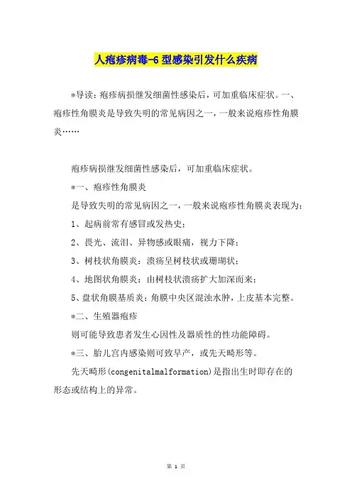 人疱疹病毒-6型感染引发什么疾病
