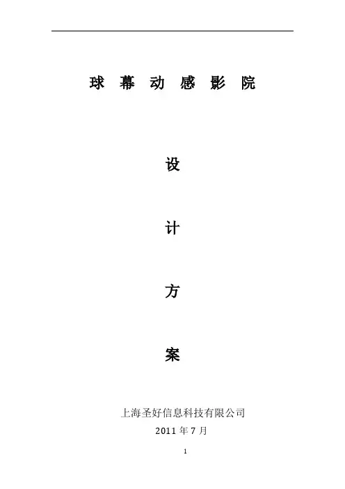 球幕动感影院设计方案