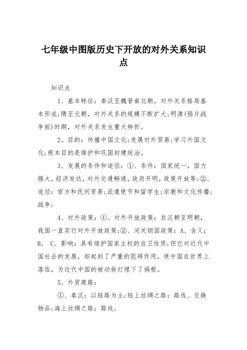 七年级中图版历史下开放的对外关系知识点