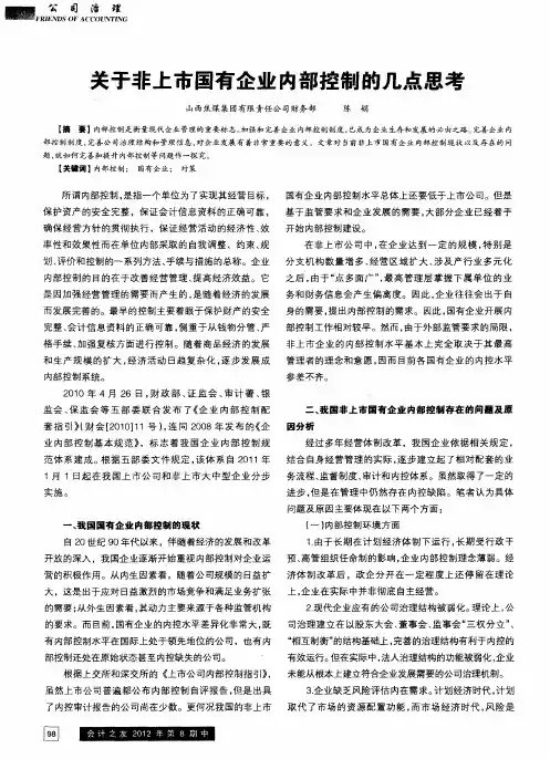 关于非上市国有企业内部控制的几点思考
