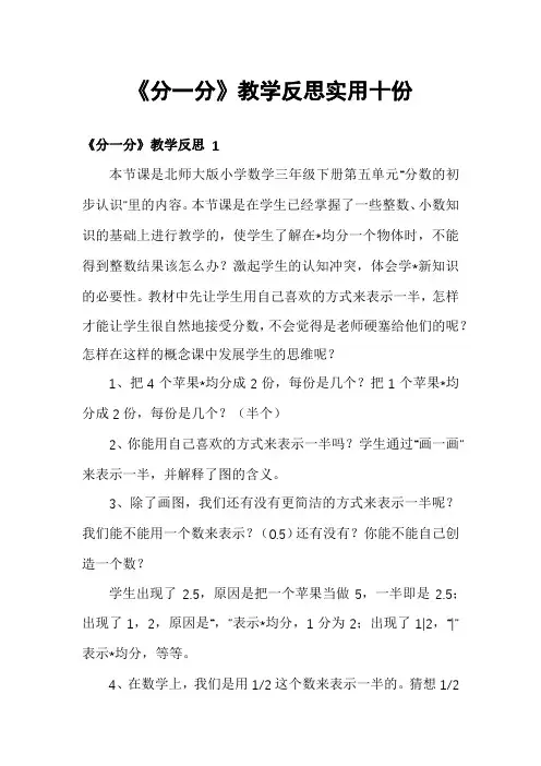 《分一分》教学反思实用十份