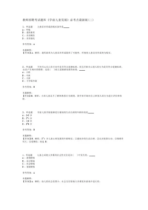教师招聘考试题库《学前儿童发展》必考点最新版(二)