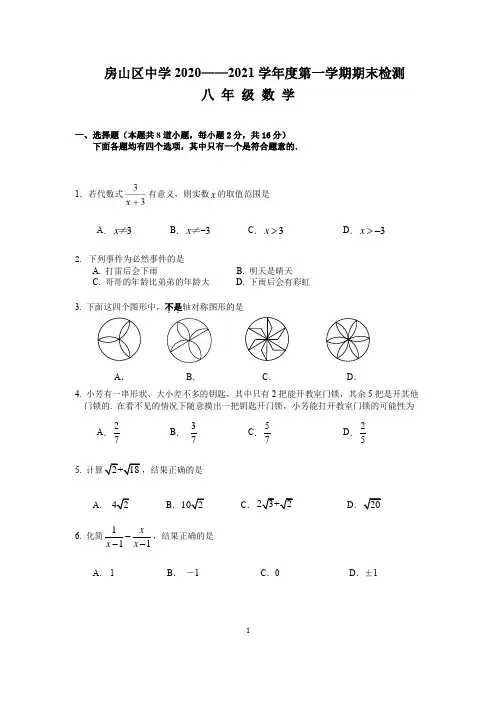 北京市 房山区中学2020——2021学年度第一学期期末检测八年级数学试卷