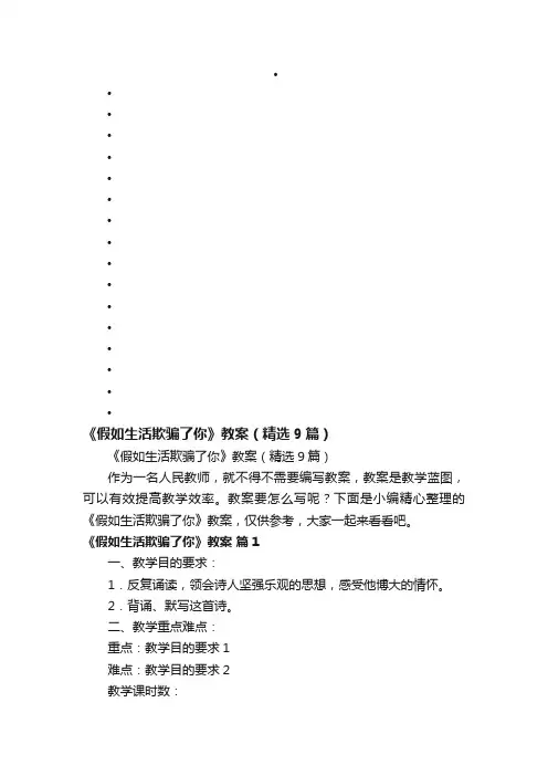 《假如生活欺骗了你》教案（精选9篇）