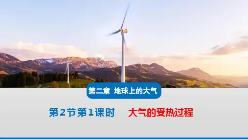2.2.1大气的受热过程课件高中地理人教版(2019)必修一