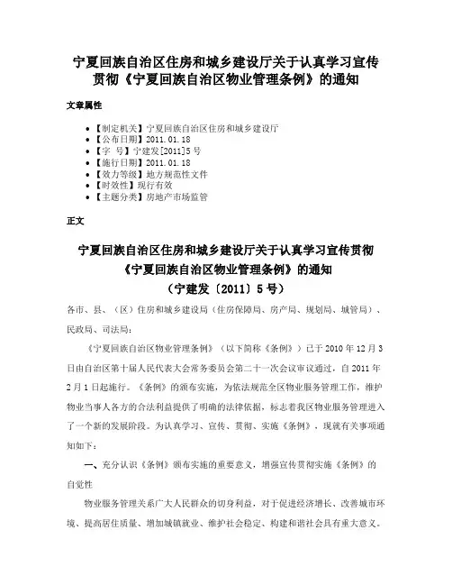 宁夏回族自治区住房和城乡建设厅关于认真学习宣传贯彻《宁夏回族自治区物业管理条例》的通知