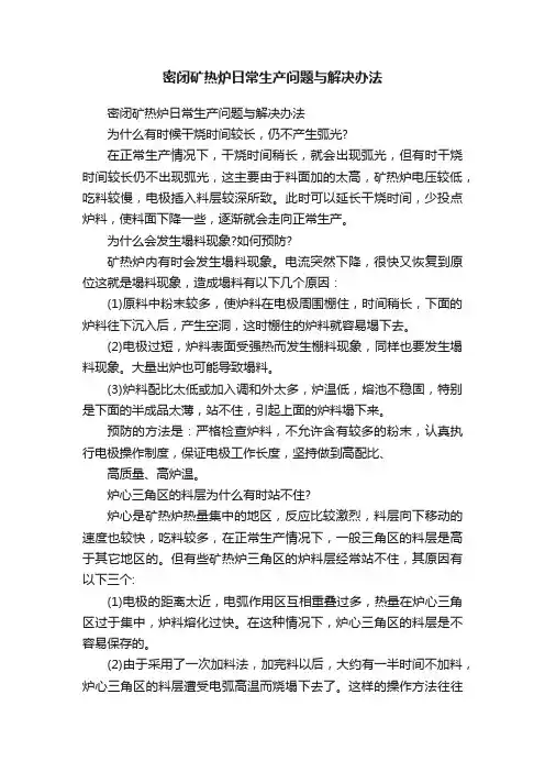 密闭矿热炉日常生产问题与解决办法