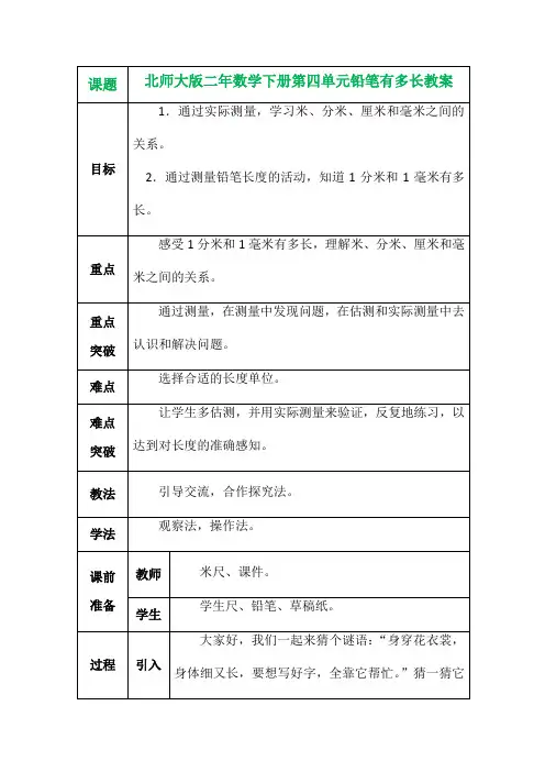 北师大版二年数学下册第四单元铅笔有多长教案