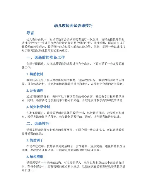 幼儿教师面试说课技巧