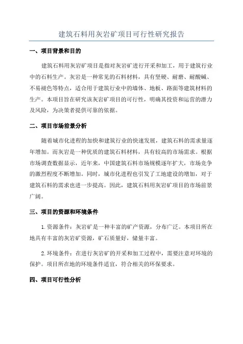 建筑石料用灰岩矿项目可行性研究报告