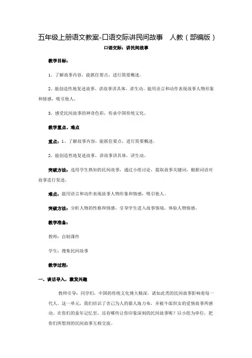 部编版五年级(上)口语交际讲民间故事教案完整版