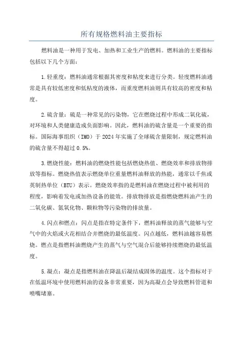 所有规格燃料油主要指标