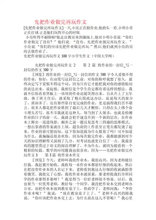 先把作业做完再玩作文.doc