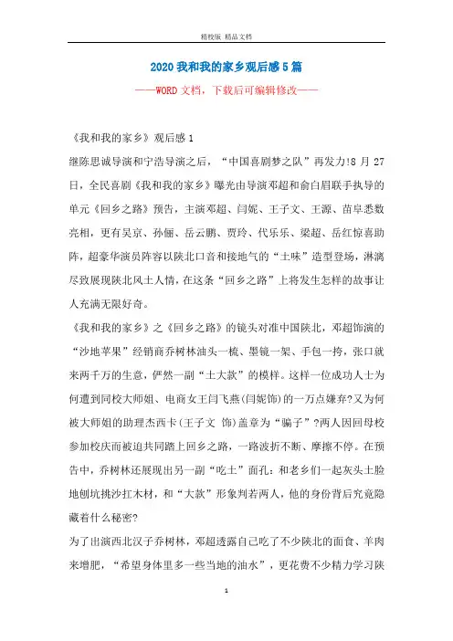 2020我和我的家乡观后感5篇