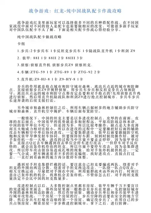 战争游戏：红龙纯中国战队配卡作战攻略