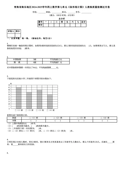 青海省海东地区2024-2025学年四上数学第七单元《条形统计图》人教版质量检测过关卷