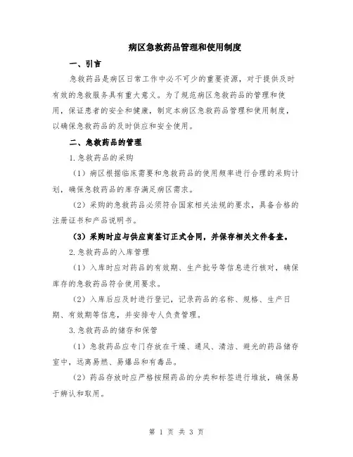 病区急救药品管理和使用制度