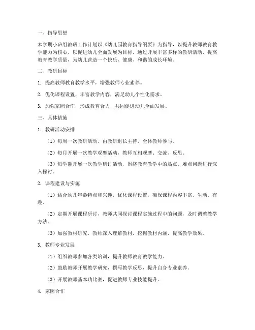 小班组教研工作计划第一学期