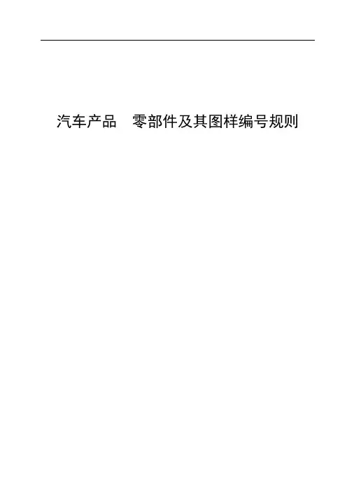 汽车产品 零部件及其图样编号规则