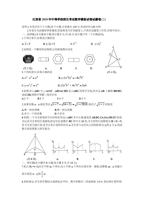 江西省2018年中等学校招生考试数学模拟试卷试题卷(有答案)