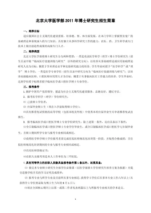 北京大学医学部2011年博士研究生招生简章