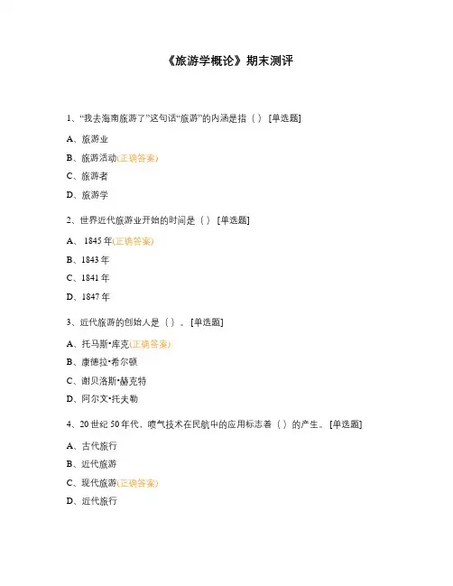 《旅游学概论》期末测评