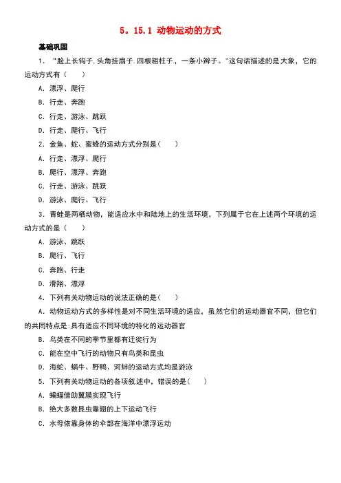 八年级生物上册5.15.1动物运动的方式课后练习北师大版