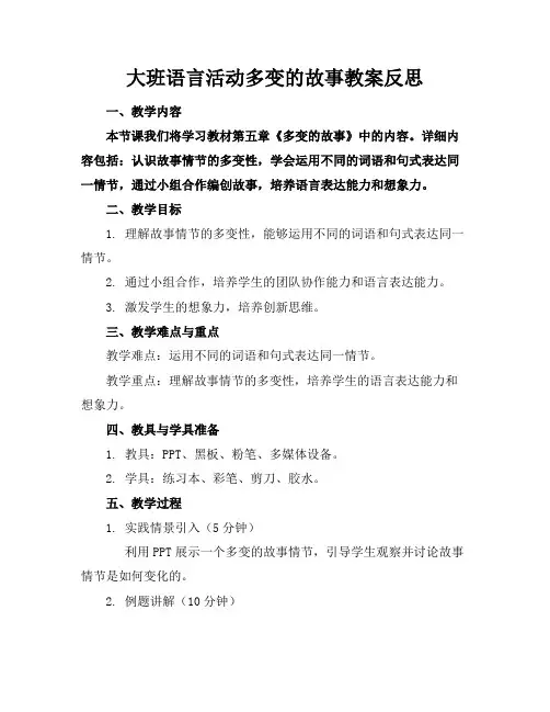 大班语言活动多变的故事教案反思